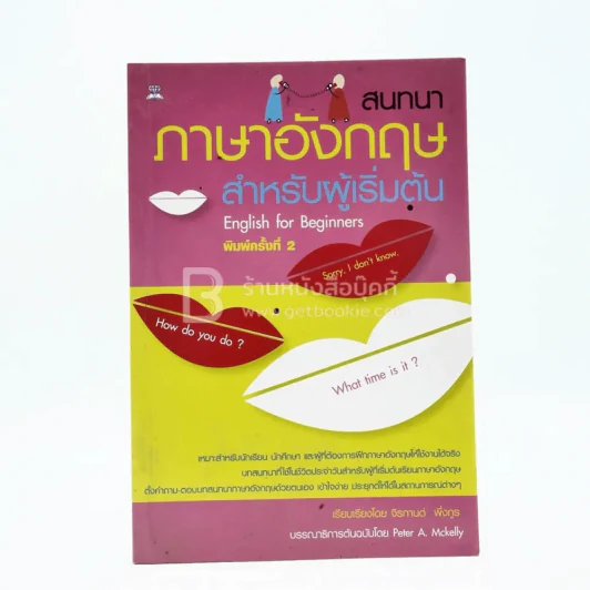 สนทนาภาษาอังกฤษสำหรับผู้เริ่มต้น รูปที่ 1