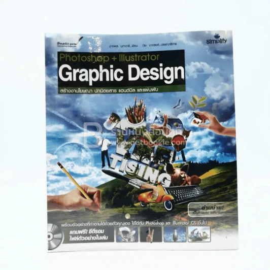Photoshop+Illustrator GraphicDesign สร้างโฆษณา ปกนิตยสาร แฮนด์บิล และแผ่นพับ รูปที่ 1