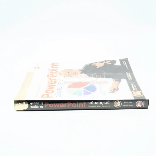 คู่มือเรียนรู้และใช้งาน PowerPoint ฉบับสมบูรณ์ ใช้งานได้ 2007 และ 2010 รูปที่ 2