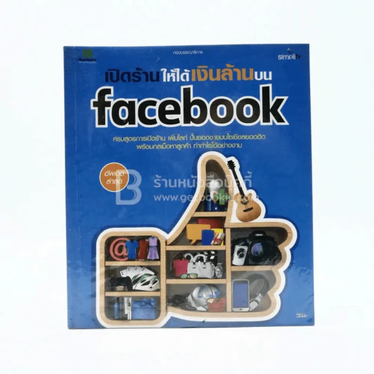 เปิดร้านให้ได้เงินบน Facebook รูปที่ 1