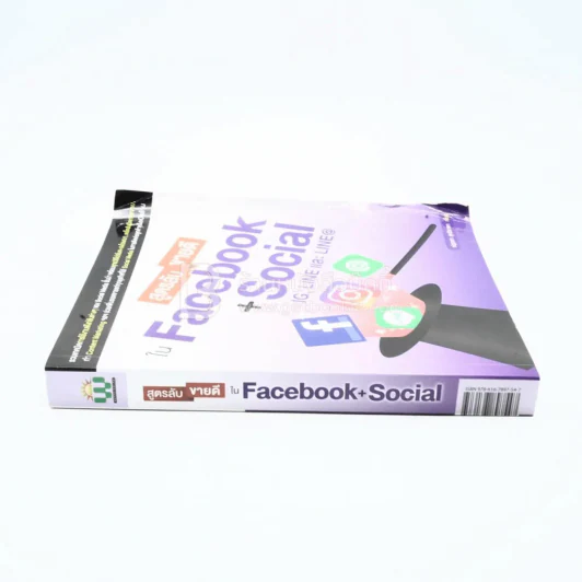 สูตรลับขายดีใน Facebook+Social รูปที่ 2