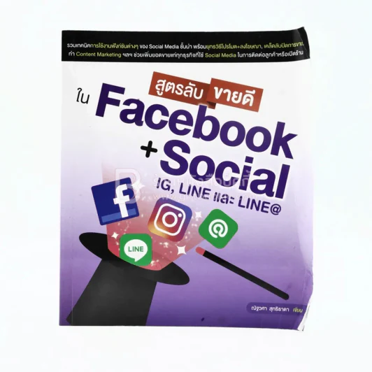 สูตรลับขายดีใน Facebook+Social รูปที่ 1