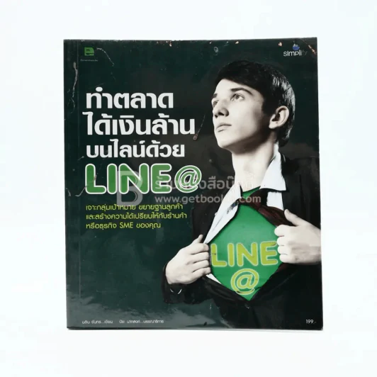 ทำตลาดได้เงินล้านบนไลน์ด้วย Line@ รูปที่ 1