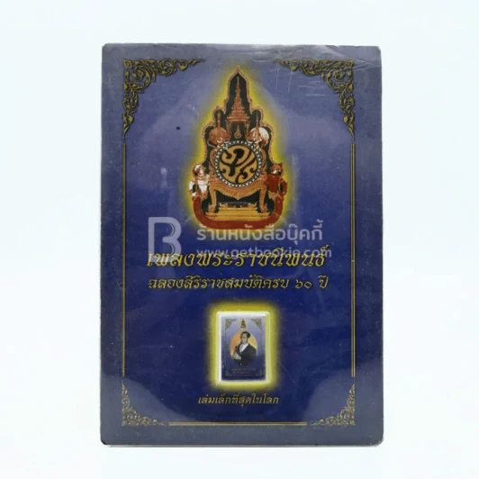 เพลงพระราชนิพนธ์ ฉลองศิริราชสมบัติครบ 60 ปี (เล่มเล็กที่สุดในโลก) รูปที่ 1