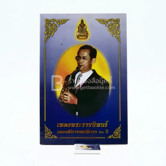 เพลงพระราชนิพนธ์ ฉลองศิริราชสมบัติครบ 60 ปี (เล่มเล็กที่สุดในโลก) รูปที่ 4