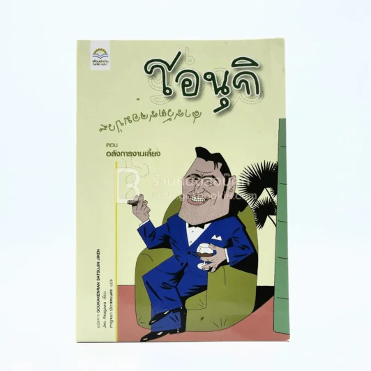 โอนุกิ สารวัตรจอมป่วน ตอน อลังการงานเลี้ยง - อาคากาวา จิโร รูปที่ 1