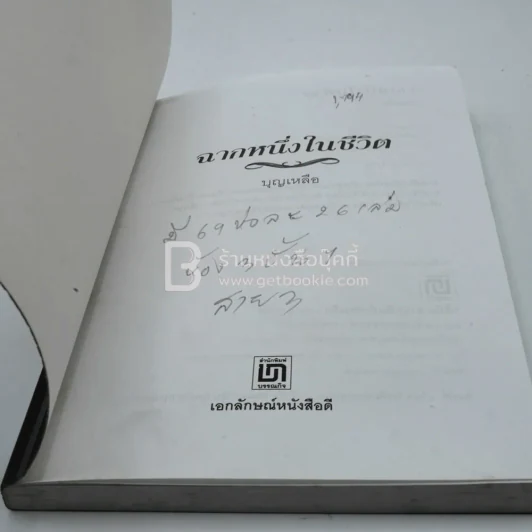 ฉากหนึ่งในชีวิต - บุญเหลือ รูปที่ 3