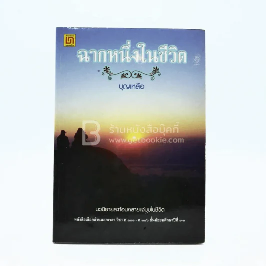 ฉากหนึ่งในชีวิต - บุญเหลือ รูปที่ 1