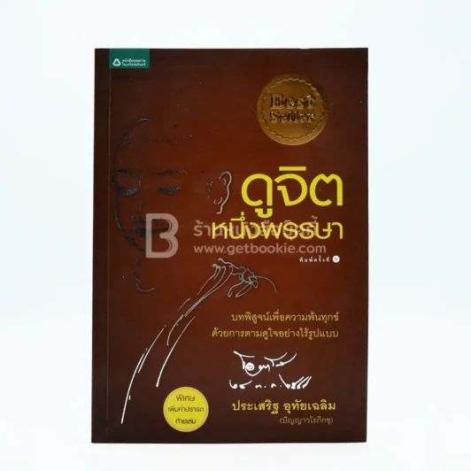ดูจิตหนึ่งพรรษา - ปัญญาวโรภิกขุ (ประเสริฐ อุทัยเฉลิม) รูปที่ 1
