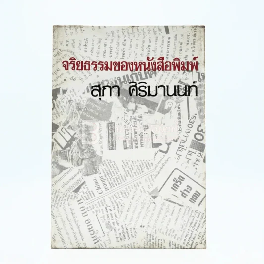 จริยธรรมของหนังสือพิมพ์ - สุภา ศิริมานนท์ รูปที่ 1