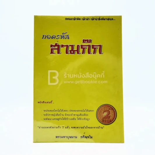 ถอดรหัส สามก๊ก 2 - พระมหาบุญนาน อกิญฺโน รูปที่ 1