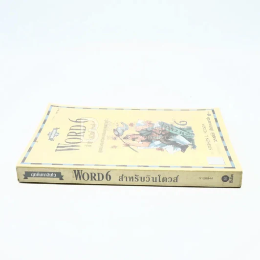 ชุดค้นหาฉับไว Word 6 สำหรับวินโดวส์ รูปที่ 2