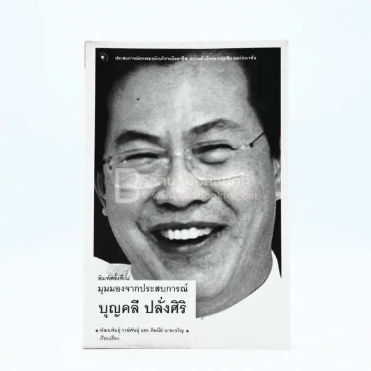 มุมมองจากประสบการณ์ บุญคลี ปลั่งศิริ รูปที่ 1