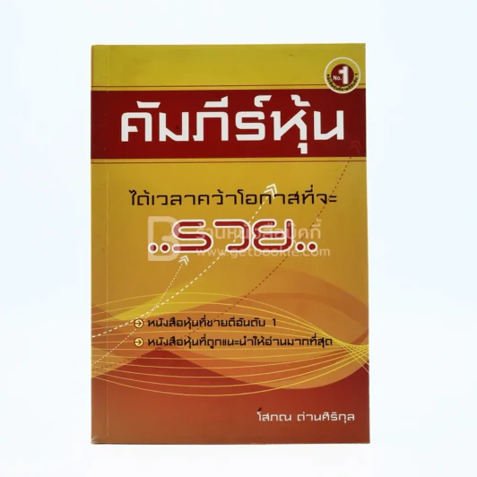 คัมภีร์หุ้น - โสภณ ด่านศิริกุล รูปที่ 1
