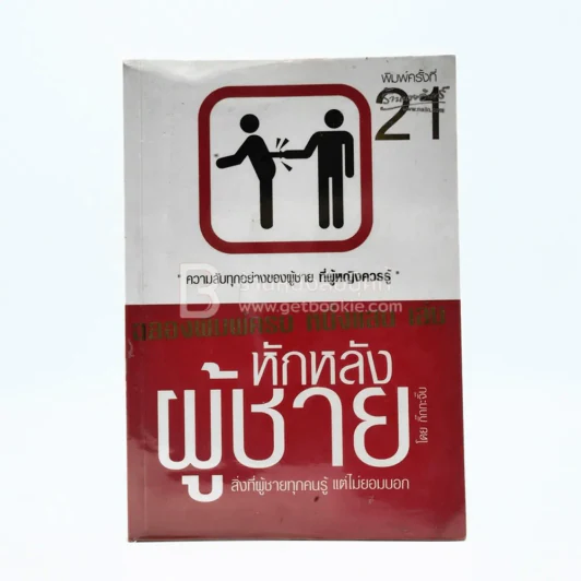 หักหลังผู้ชาย - กิ๊ก กะ จิ๊บ รูปที่ 1