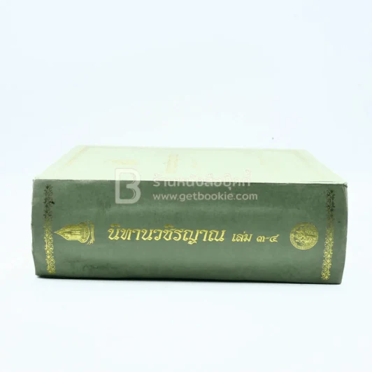 นิทานวชิรญาณ เล่ม 3-4 (สภาพบวมน้ำ อ่านได้ปกติไม่กระทบเนื้อหา) รูปที่ 2