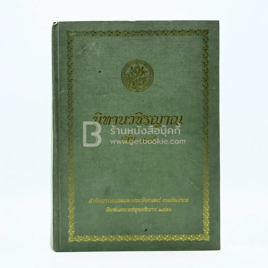 นิทานวชิรญาณ เล่ม 3-4 (สภาพบวมน้ำ อ่านได้ปกติไม่กระทบเนื้อหา) รูปที่ 1