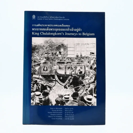 การเสด็จประพาสประเทศเบลเยี่ยมของ พระบาทสมเด็จพระจุลจอมเกล้าเจ้าอยู่หัว รูปที่ 1