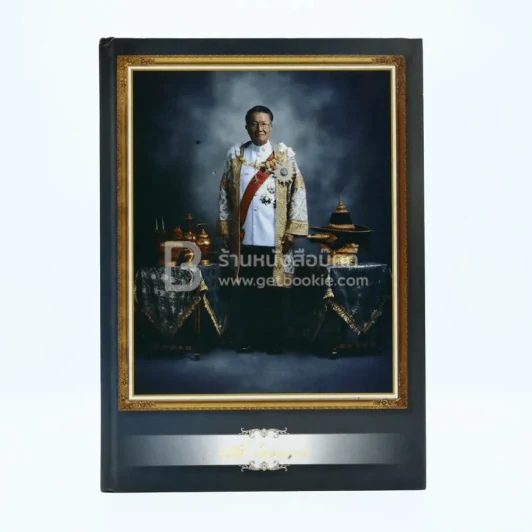 ที่ระลึกในงานพระราชทานเพลิงศพ นายสวัสดิ์ วัฒนายากร ป.จ. ม.ป.ช. ม.ว.ม. องคมนตรี รูปที่ 1