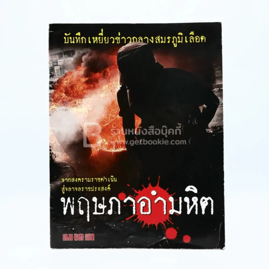 พฤษภาอำมหิต (คม ชัด ลึก) รูปที่ 1