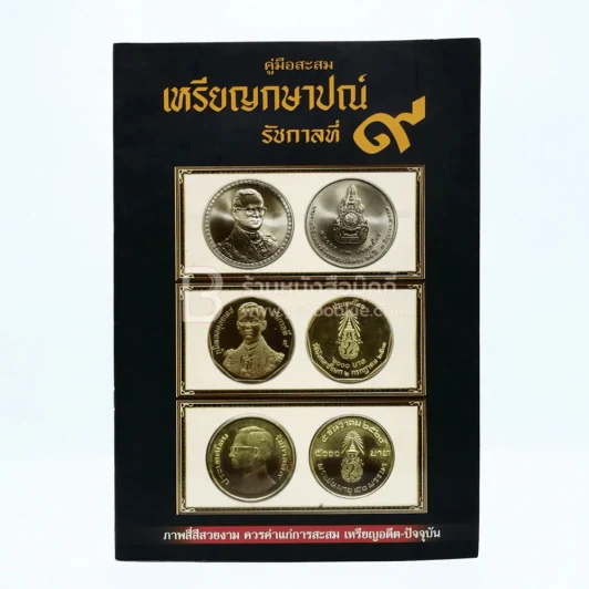คู่มือสะสม เหรียญกษาปณ์ รัชกาลที่ 9 รูปที่ 1