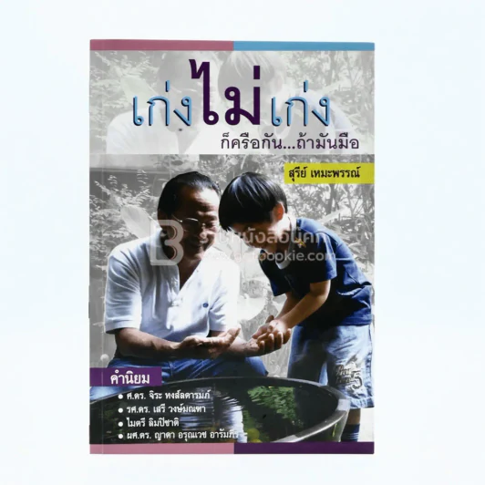 เก่งไม่เก่งก็ครือกัน...ถ้ามันมือ - สุรีย์ เหมะพรรณ์ รูปที่ 1