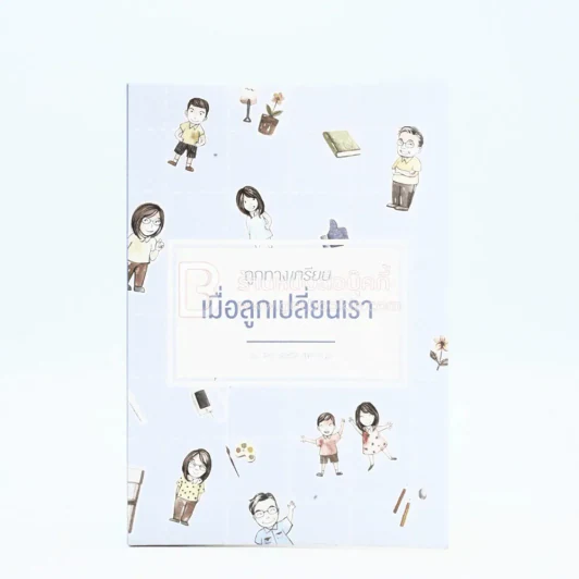 ถูกทางเกรียน เมื่อลูกเปลี่ยนเรา รูปที่ 2