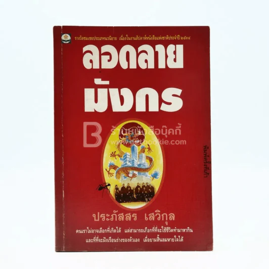 ลอดลายมังกร - ประภัสสร เสวิกุล รูปที่ 1