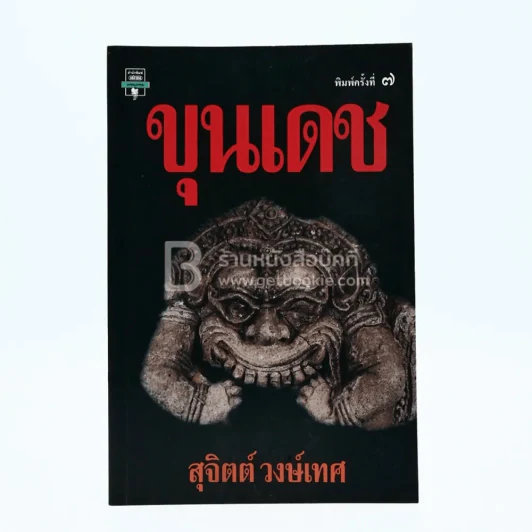 ขุนเดช - สุจิตต์ วงษ์เทศ รูปที่ 1