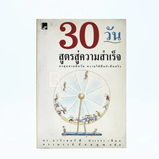 30 วันสูตรสู่ความสำเร็จ รูปที่ 1