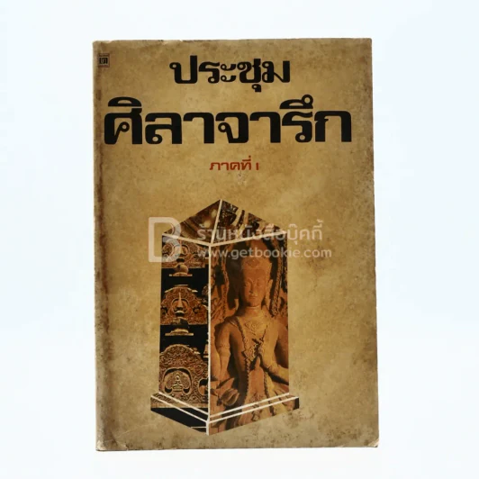 ประชุม ศิลาจารึก ภาคที่ 1 รูปที่ 1