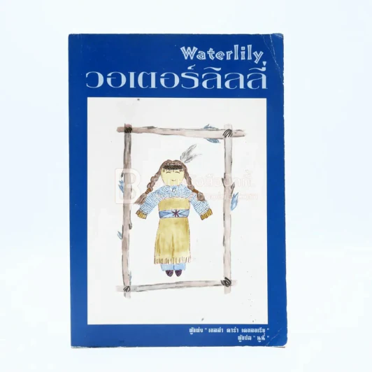 วอเตอร์ลิลลี่ Waterlily (พิมพ์ครั้งแรก) รูปที่ 1