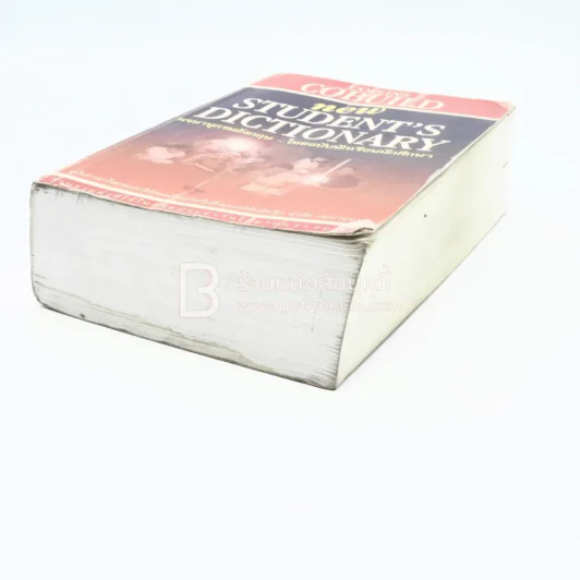 New Student's Dictionary พจนานุกรม อังกฤษ - ไทย ฉบับนักเรียนนักศึกษา รูปที่ 4