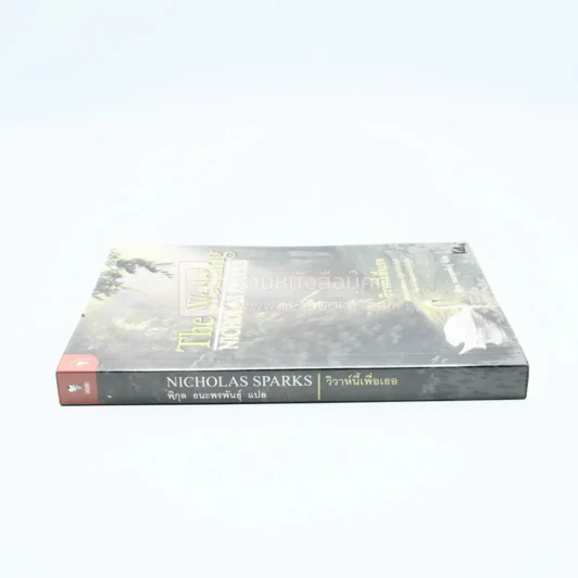 วิวาห์นี้เพื่อเธอ The Wedding - Nicholas Sparks (พิมพ์ครั้งแรก) รูปที่ 2