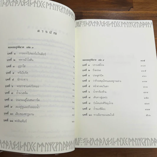 The Lord of the Rings ลอร์ด ออฟ เดอะ ริงส์ 3 ตอน หอคอยคู่พิฆาต (มีแผนที่แถม) รูปที่ 7