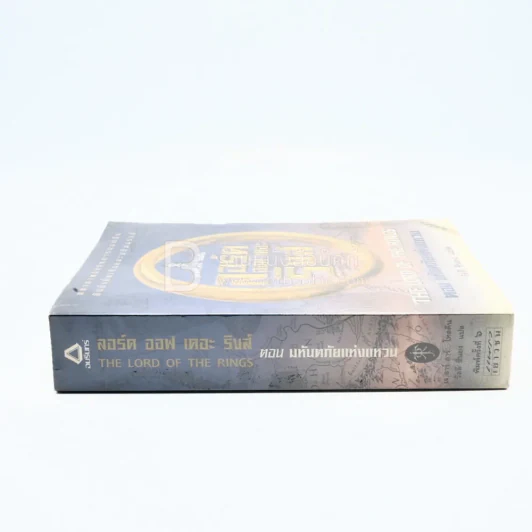 The Lord of the Rings ลอร์ด ออฟ เดอะ ริงส์ 1 ตอนมหันตภัยแห่งแหวน (มีแผ่นที่) รูปที่ 2