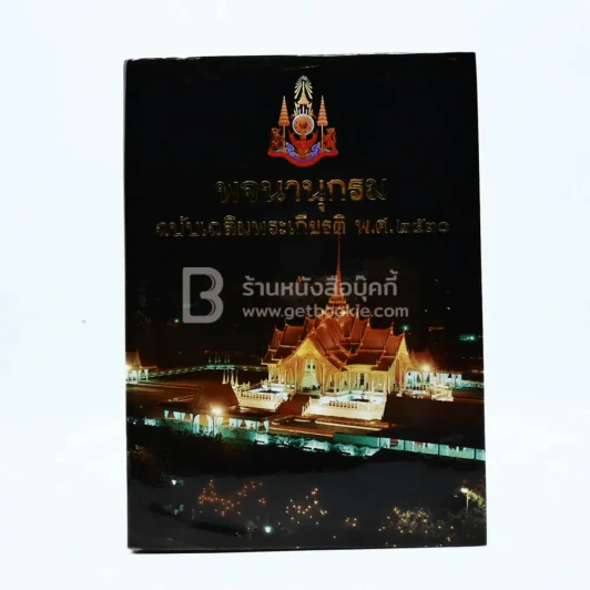 พจนานุกรม ฉบับเฉลิมพระเกียติ พ.ศ.2530 รูปที่ 1