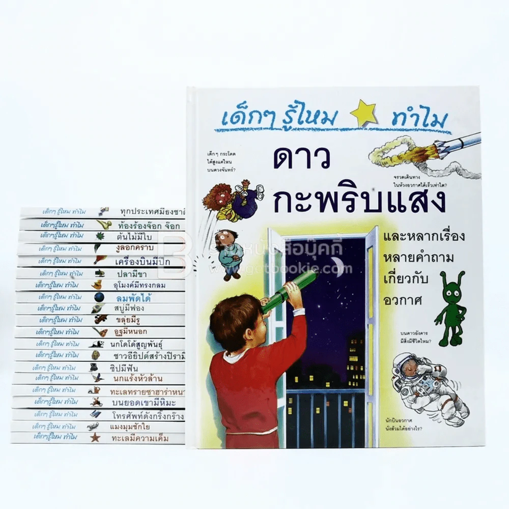 เด็กๆ รู้ไหม ทำไม Grolier 21 เล่ม รูปที่ 1