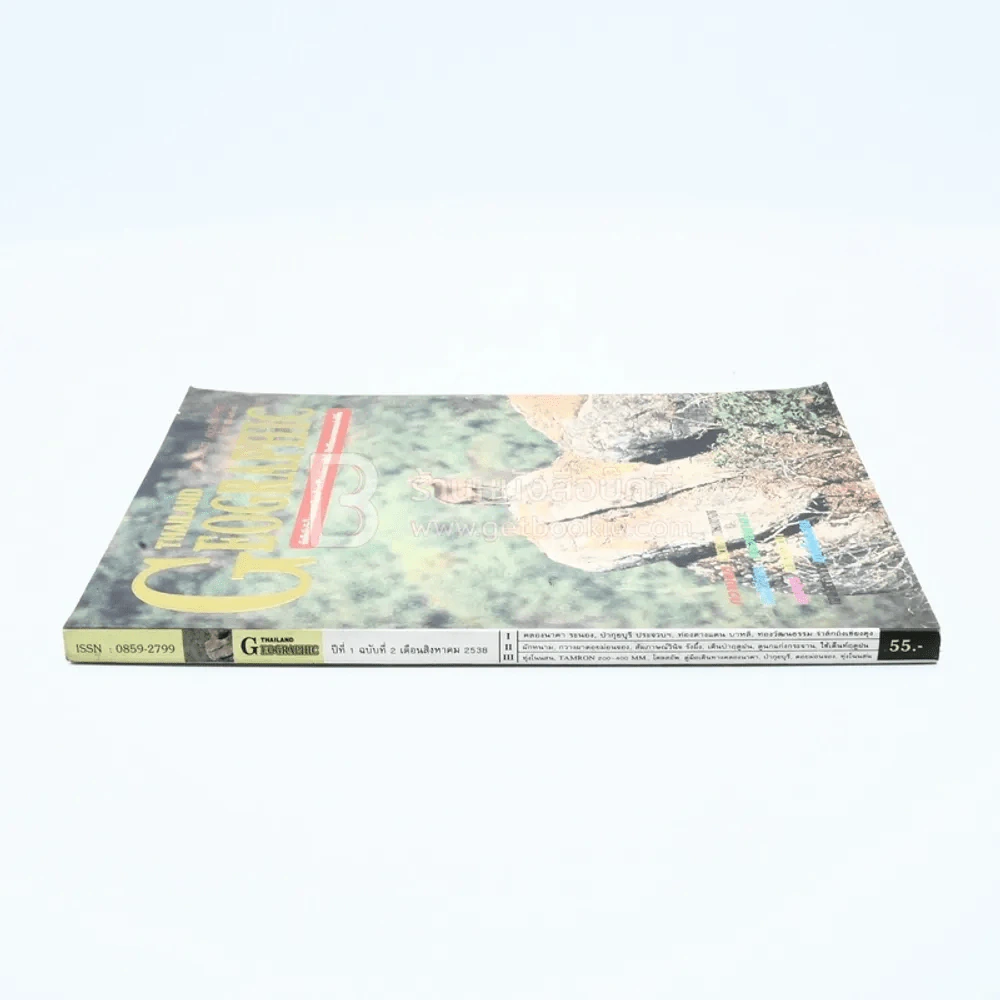 Thailand Geographic ปีที่ 1 ฉบับที่ 2 สิงหาคม 2538 รูปที่ 2