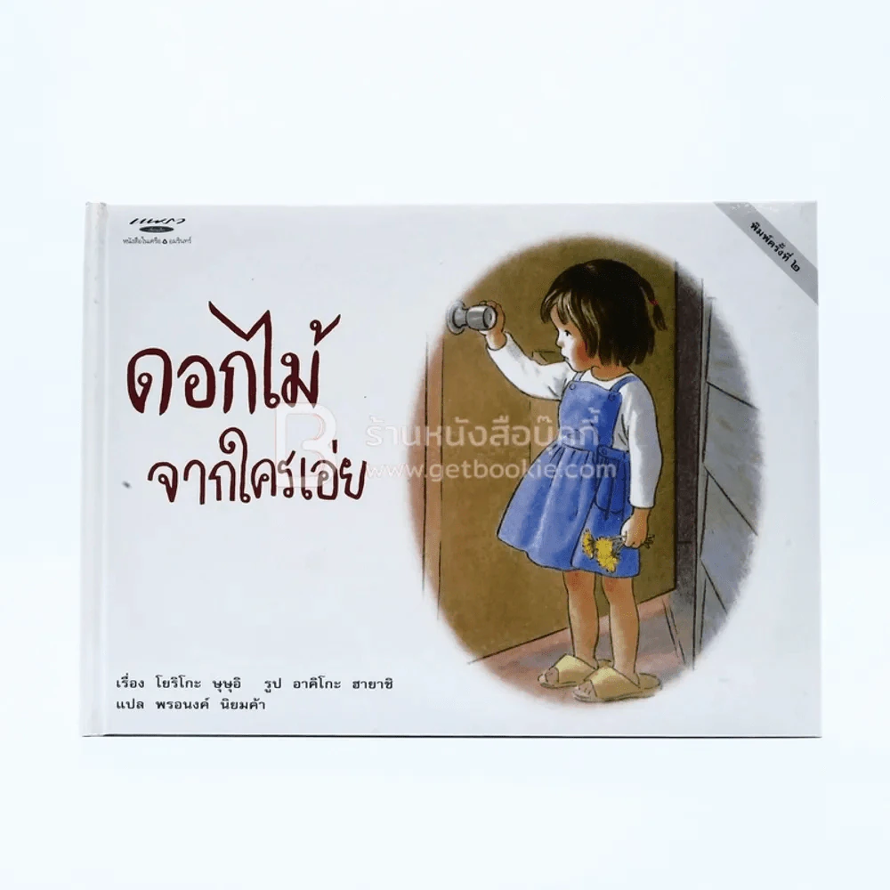 ดอกไม้จากใคร่เอ่ย รูปที่ 1