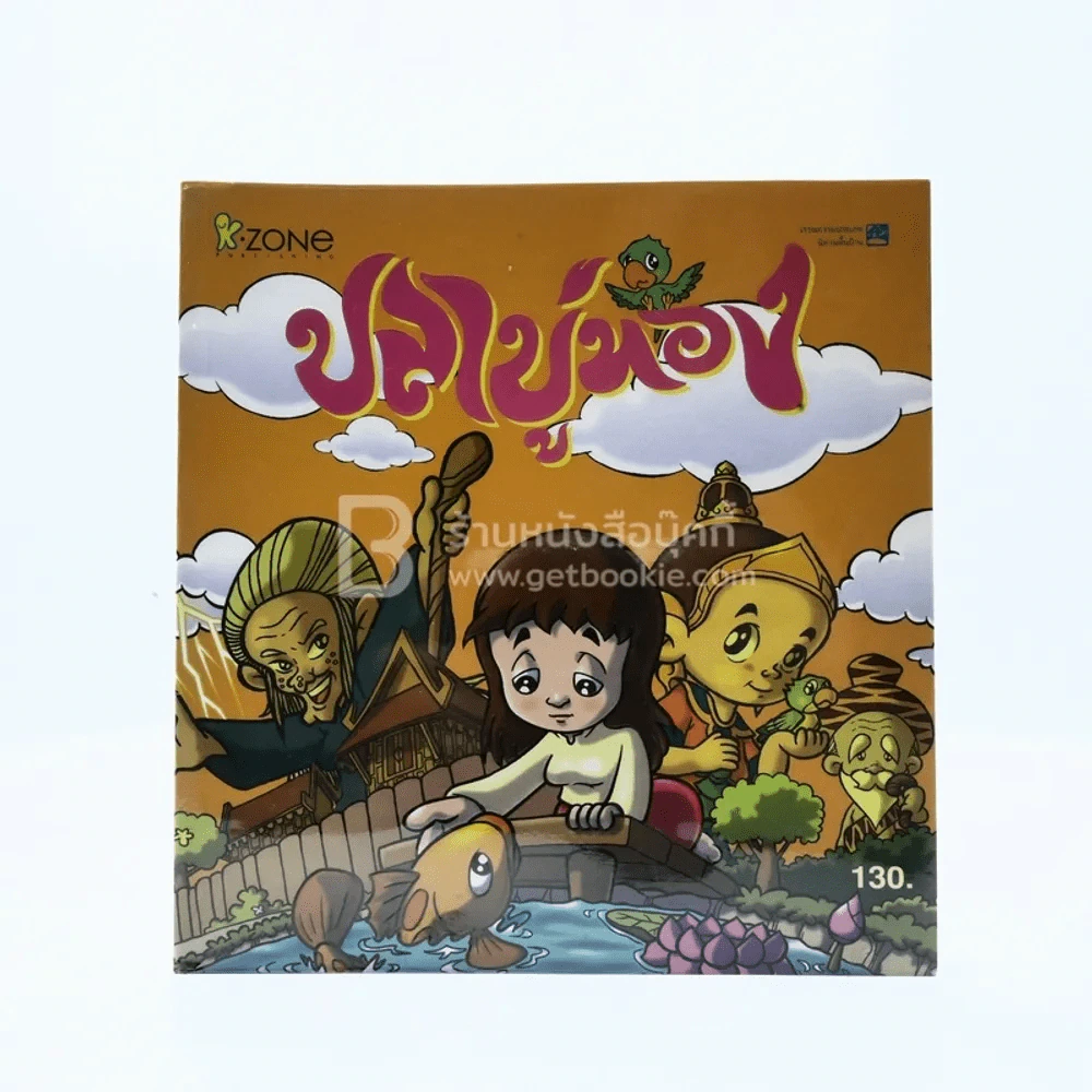 ปลาบู่ทอง (ฉบับการ์ตูน) รูปที่ 1