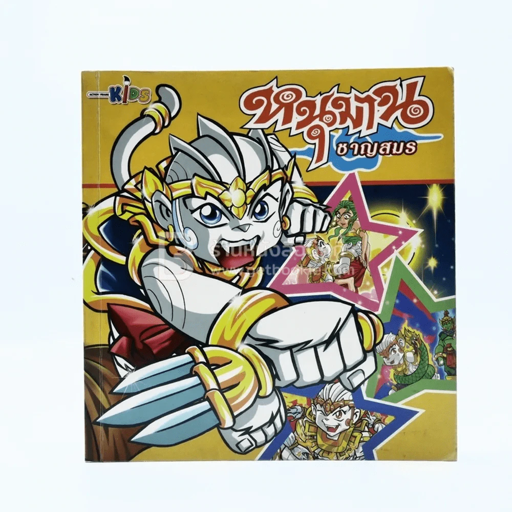 หนุมาน ชาญสมร (ฉบับการ์ตูน) รูปที่ 1