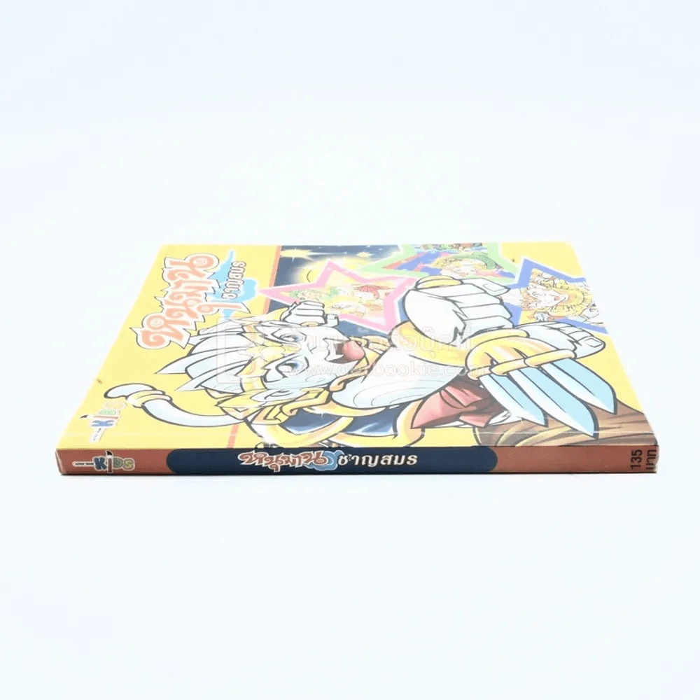 หนุมาน ชาญสมร (ฉบับการ์ตูน) รูปที่ 2