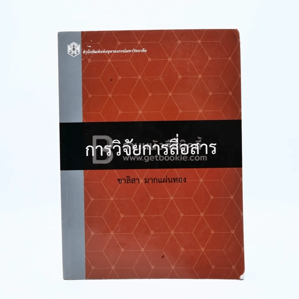 การวิจัยสื่อสาร - ชาลิสา มากแผ่นทอง รูปที่ 1