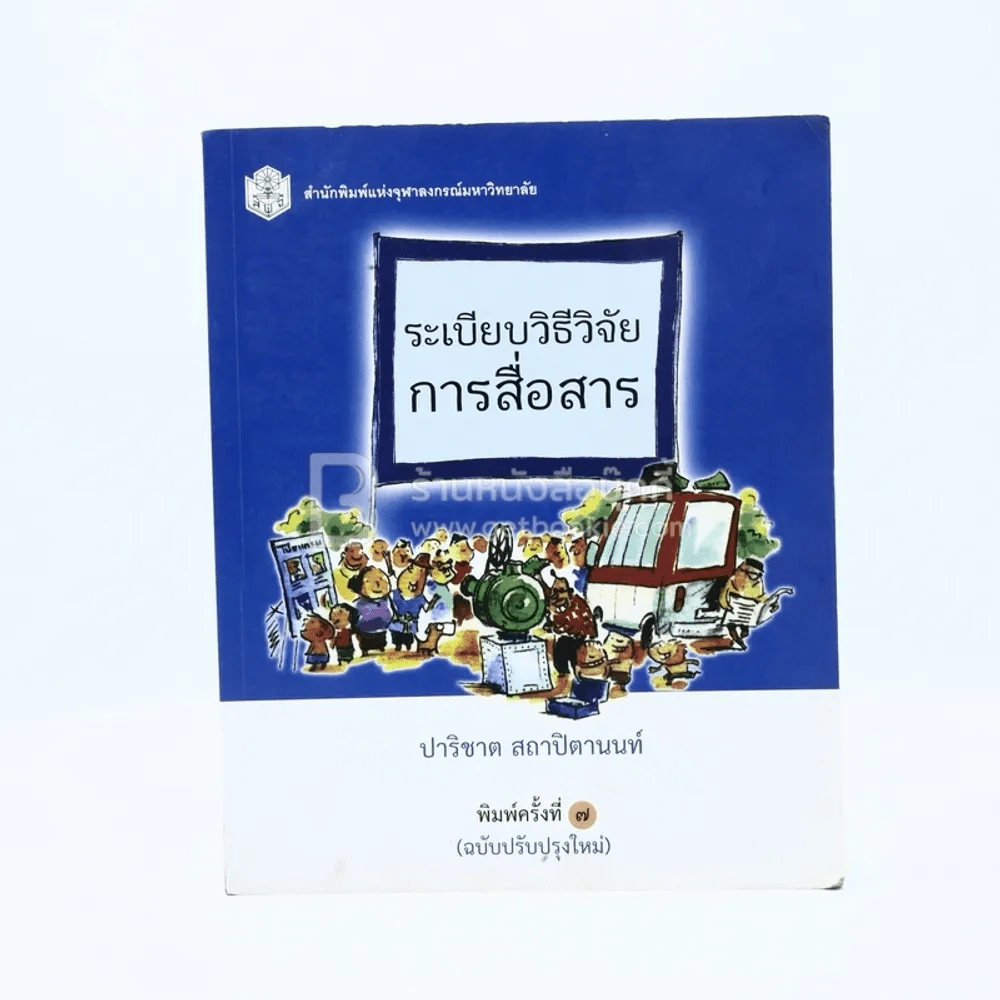 ระเบียบวิธีวิจัยการสื่อสาร - ปาริชาต สถาปิตานนท์ รูปที่ 1