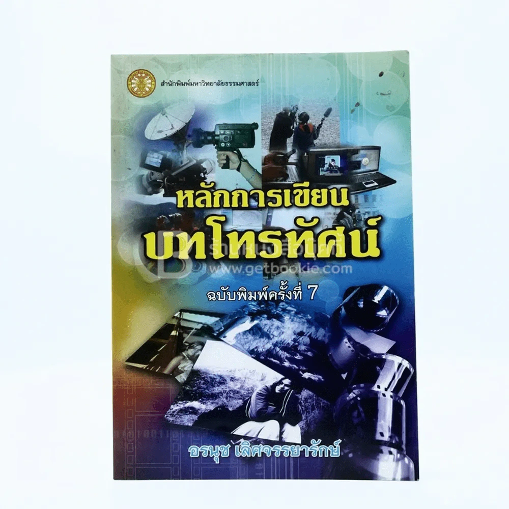 หลักการเขียนบทโทรทัศน์ - อรนุช เลิศจรรยารักษ์ รูปที่ 1