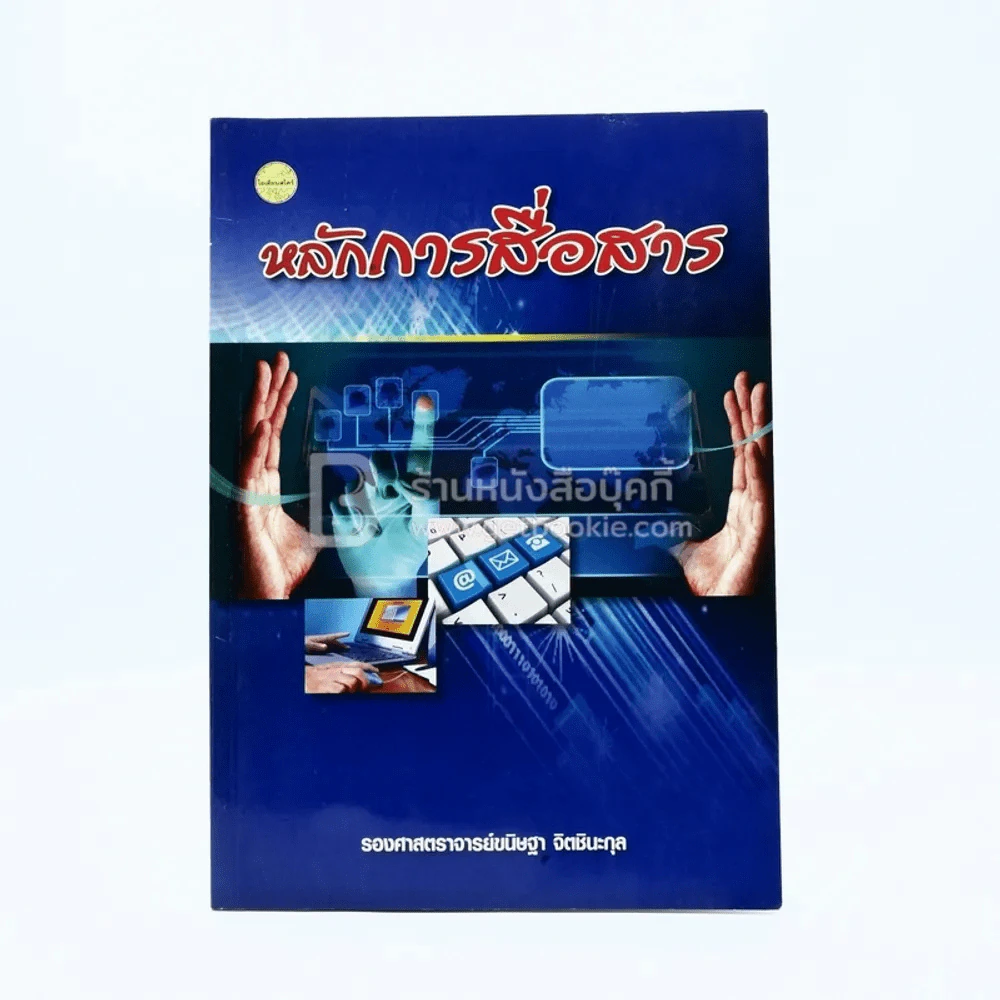 หลักการสื่อสาร รูปที่ 1