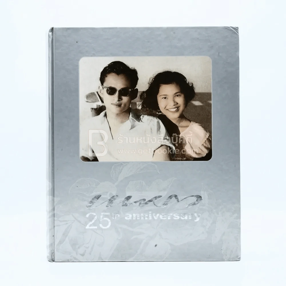แพรว 25th anniversary (ในหลวงร.9+ราชินี) รูปที่ 1