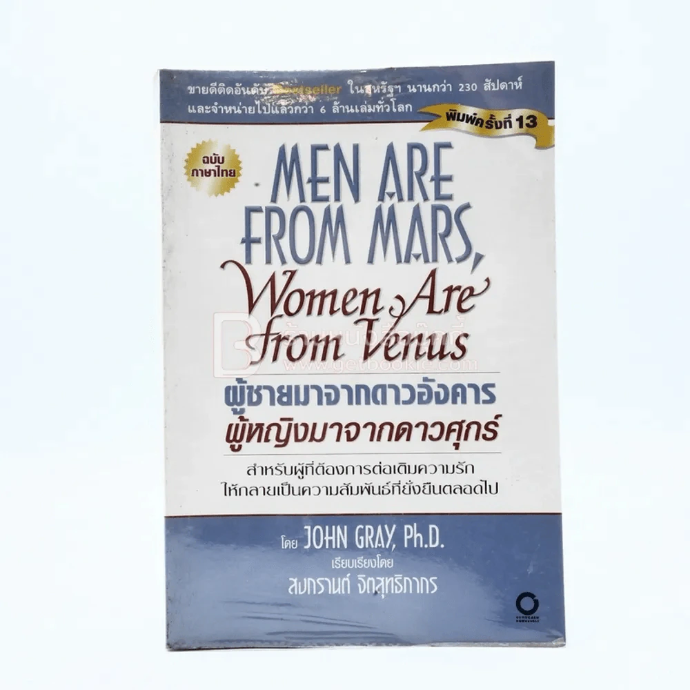 Men are from Mars, Women are from Venus ผู้ชายมาจากดาวอังคาร ผู้หญิงมาจากดาวศุกร์ รูปที่ 1