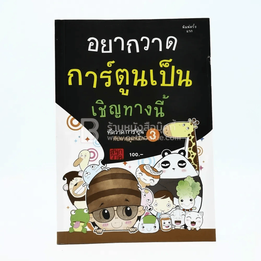 อยากวาดการ์ตูนเป็นเชิญทางนี้ รูปที่ 1